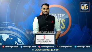 ನ್ಯೂಸ್ ಬುಲೆಟಿನ್ 14-05-2024 | SANMARGA NEWS