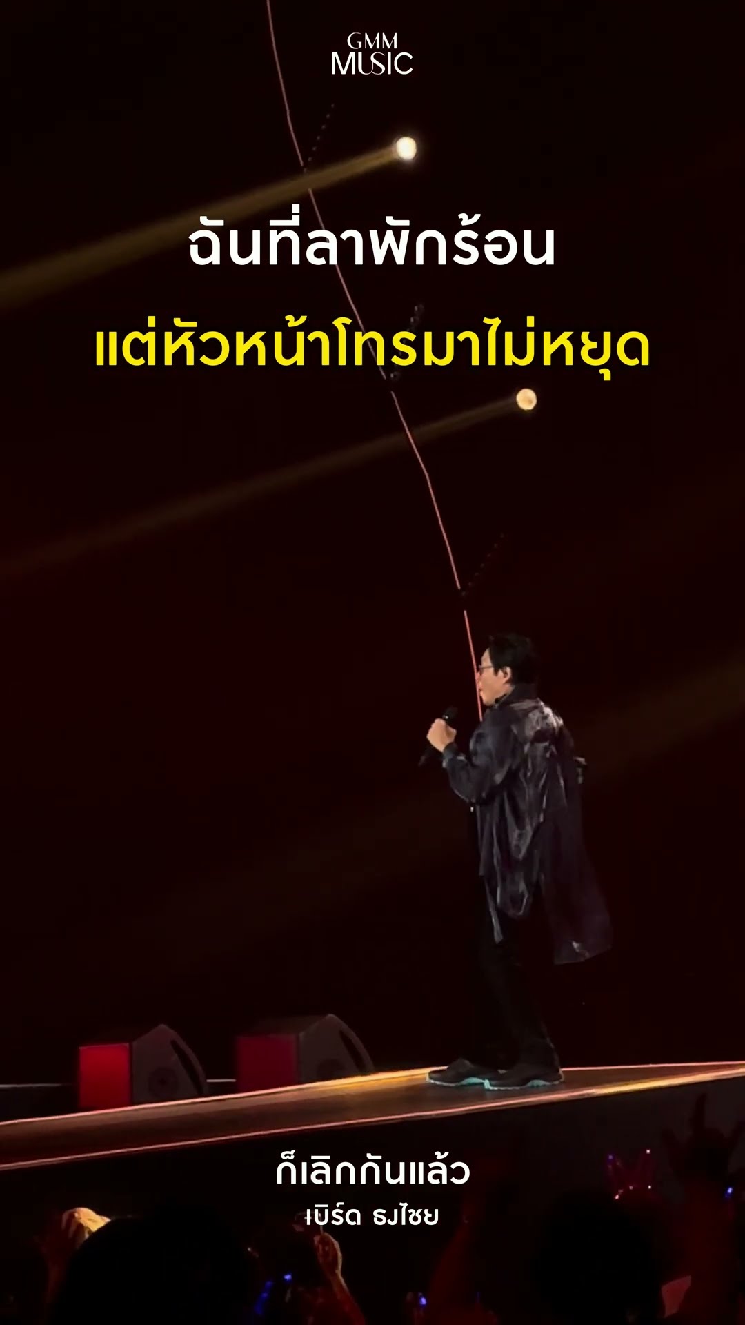ก็ลาไปแล้ว ให้มันจบๆไปนะหัวหน้า ? #ก็เลิกกันแล้ว #GMMMusic #เบิร์ดธงไชย