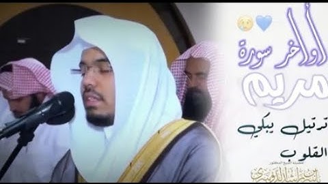 أواخر سورة مريم بترتيل فاق الإبداع والاذهان للشيخ ياسر الدوسري   رمضان 1435