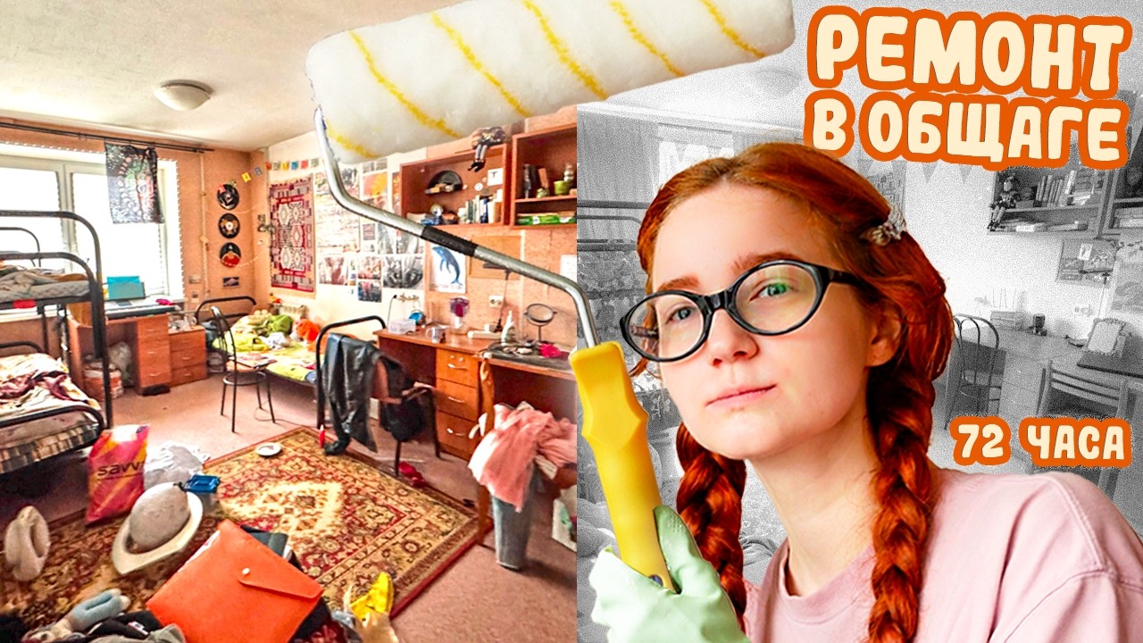 ремонт в общежитии за 72 часа