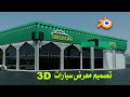 تصميم معرض سيارات كلادينج 3D 3D car showroom design