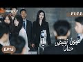ترجمة عربية عيون تفيض حنان ا Deep Affection Eyes EP15 MangoTV Arabic 