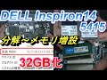 DELL inspiron14（5415・5425）分解～メモリ32GB 増設