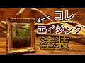 誰でも簡単に出来るアンティーク風な塗装【エイジング塗装】