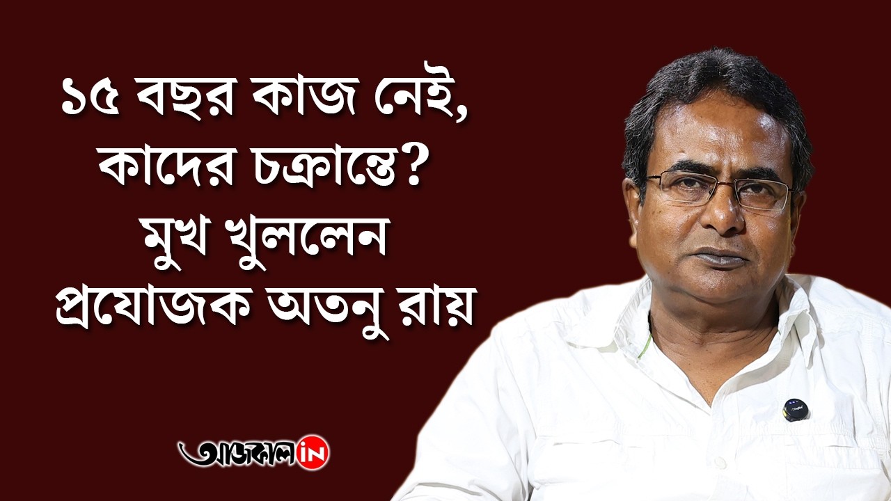 Atanu Roy | স্বরূপ বিশ্বাসের বিরুদ্ধে মারাত্মক অভিযোগ, কী বললেন প্রযোজক ...