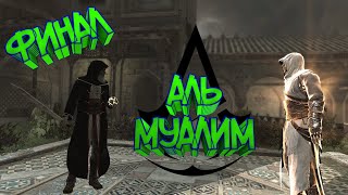 Прохождение Assassin's Creed 1 /С Вебкой/ 1080 Hd / Часть 12: Аль-Муалим / Финал