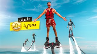 تحدي الطيران البحري ✈️ ارتفاع مجنون🤯 !!!