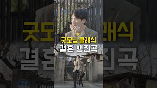 아침에 듣기 좋은 클래식, 노르웨이 결혼식 행진곡