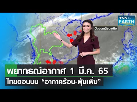 พ ยาก ร อากาศ ประเทศไทย  Update New  พยากรณ์อากาศ 1 มีนาคม  65  ไทยตอนบนอากาศร้อน-ฝุ่นเพิ่ม | TNN EARTH | 01-03-22