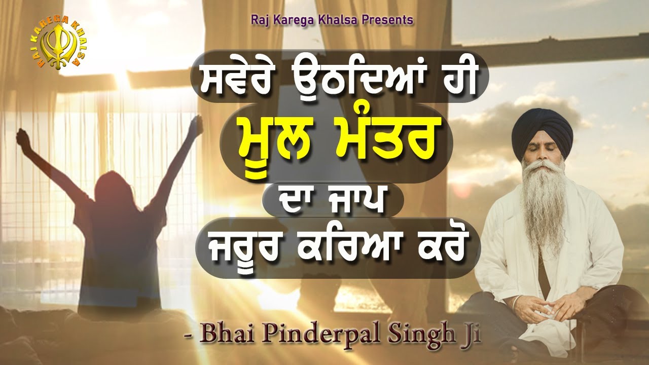 Power Of MOOL MANTAR     NITNEM  First Thing To Do Every Morning  Bhai Pinderpal Singh Ji