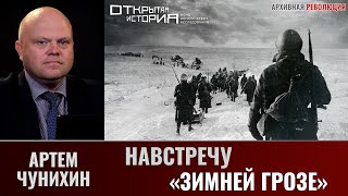 Артем Чунихин о проекте "Навстречу "Зимней грозе"