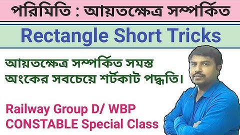 পরিমিতি : আয়তক্ষেত্র সম্পর্কিত শর্টকাট | Rectangle Short Tricks in bengali by kanak sir |