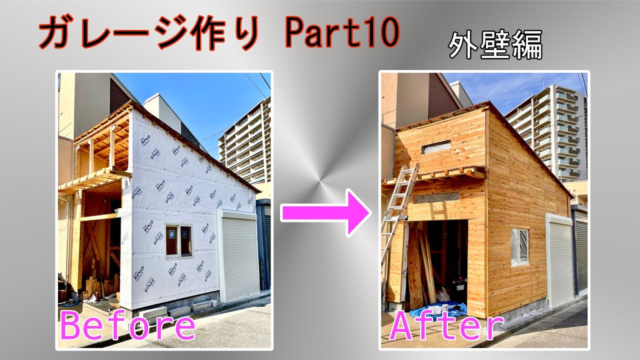 Diy ガレージ作り Part10 外壁編 Youtube Diy ガレージ作り Part10 外壁編 Youtube