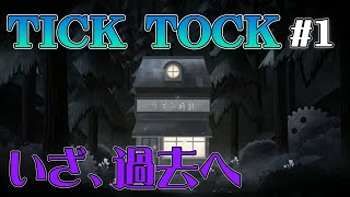 【TickTock】#1 声優 花江夏樹と小野賢章が協力型謎解きゲームで絆を見せる【チックタック 二人のための物語】