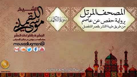 سورة الكهف -  برواية حفص عن عاصم بقصر المنفصل للشيخ موسى بن سالم اللقماني