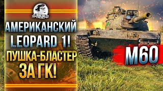 M60 - АМЕРИКАНСКИЙ Leopard 1! ПУШКА-БЛАСТЕР за ГК! M60 - АМЕРИКАНСКИЙ Leopard 1! ПУШКА-БЛАСТЕР за ГК!
