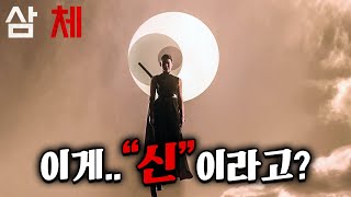 2024 최고 기대작💥왕좌의 게임 제작진과 넷플릭스가 2억달러 투자해 만든 《삼체》 한눈에 훑어보기