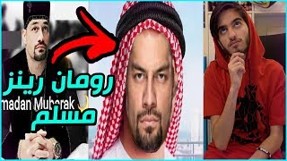 رومان رينز مسلم ولا لا !! | كشف حقيقة رومان رينز مسلم 2019 !!