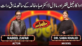 Nabeel Zafar & Dr. Saba Khalid | Mazaaq Raat 04 Jan 2023 | مذاق رات | Dunya News