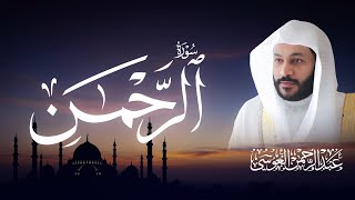 سورة الرحمن | المصحف المرئي 1444هـ | عبدالرحمن بن جمال العوسي