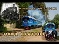 Открытие 86 сезона МДЖД Кратово/Opening of the 86th season of the Kratovo Children&#39;s Railway