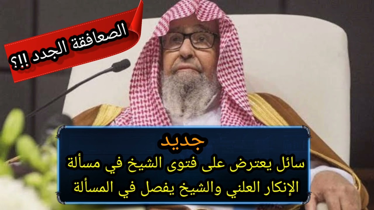لمن لا يزال يتمسح بالشيخ الفوزان من الصعافقة الجدد، الشيخ يعلنها صريحة: لا يجوز الإنكار العلني مطلقا