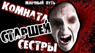 КОМНАТА СТАРШЕЙ СЕСТРЫ КОМНАТА СТАРШЕЙ СЕСТРЫ
