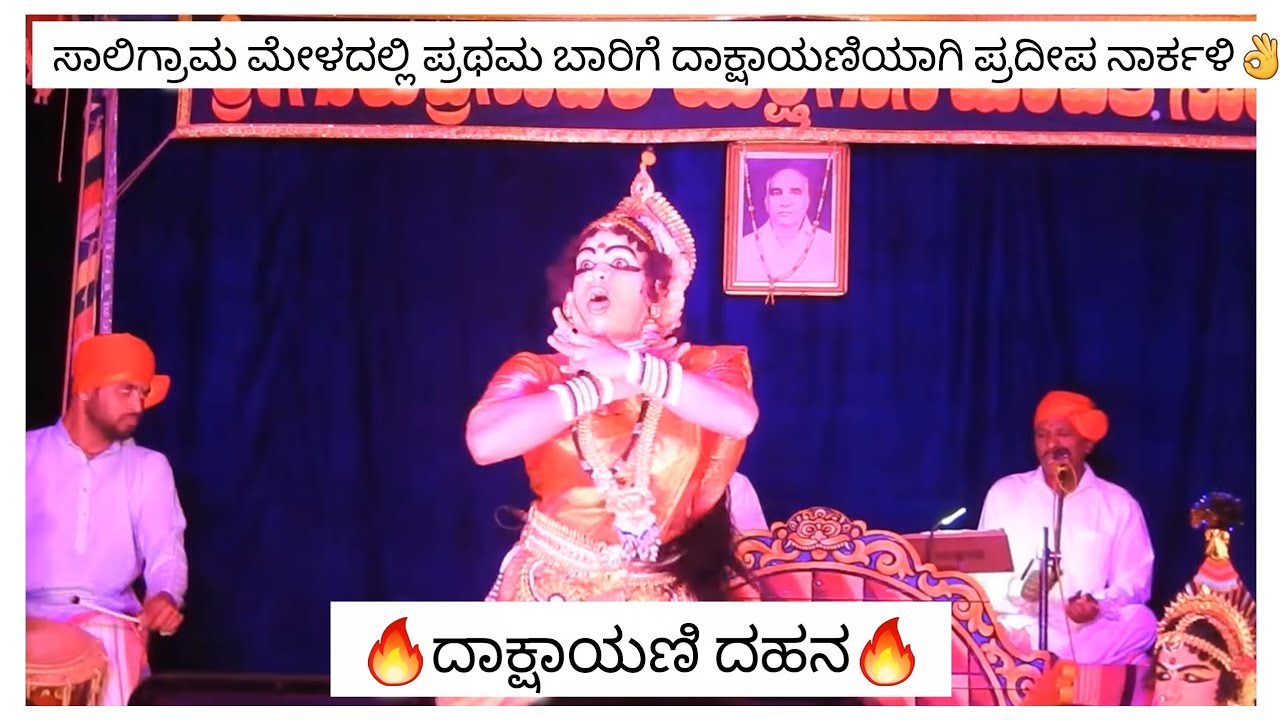 🔥ಸಾಲಿಗ್ರಾಮ ಮೇಳದಲ್ಲಿ ದಾಕ್ಷಾಯಣಿಯಾಗಿ ಪ್ರದೀಪ ನಾರ್ಕಳಿ🔥ಭರವಸೆಯ ಯುವಸ್ತ್ರೀಪಾತ್ರಧಾರಿ👌#yakshagana#saligramamela