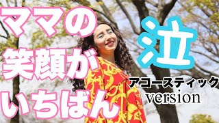 【ママの極上デトックス】ママの笑顔がいちばん　アコースティックversion