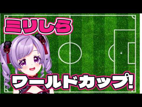 【ミリしら】日本対スウェーデンを観よう!!【ワールドカップ】