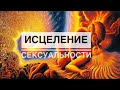 ИСЦЕЛЕНИЕ СЕКСУАЛЬНОСТИ. МЕДИТАЦИЯ-СЕАНС