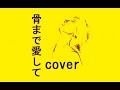 骨まで愛して　城卓矢　　cover　唄jun