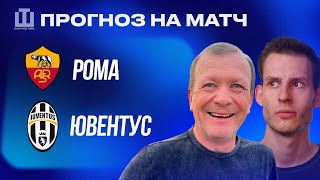 ПРОГНОЗ Рома – Ювентус | Александр Шмурнов и Александр Абакумов