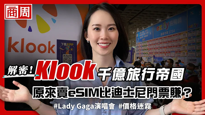 不只Lady Gaga、原來賣eSIM也超賺？ Klook為何能交易額破千億、顛覆旅行產業？【懂商業看商周】Ep.77