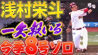 【一矢報いる】浅村栄斗『明日につながる今季8号ソロ弾』