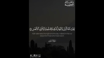 ﴿يُقَلِّبُ اللَّهُ اللَّيلَ وَالنَّهارَ..﴾ | القارئ: راشد الحليبة