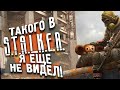 ТАКОГО В STALKER ANOMALY REDUX Я ЕЩЕ НЕ ВИДЕЛ! - БАНДИТ #3