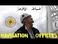 Navigation Officers - ضباط الملاحة البحرية