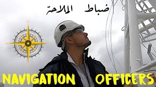 Navigation Officers - ضباط الملاحة البحرية