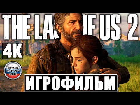 Игрофильм The Last Of Us 2 Полное Прохождение Без Комментариев Финал