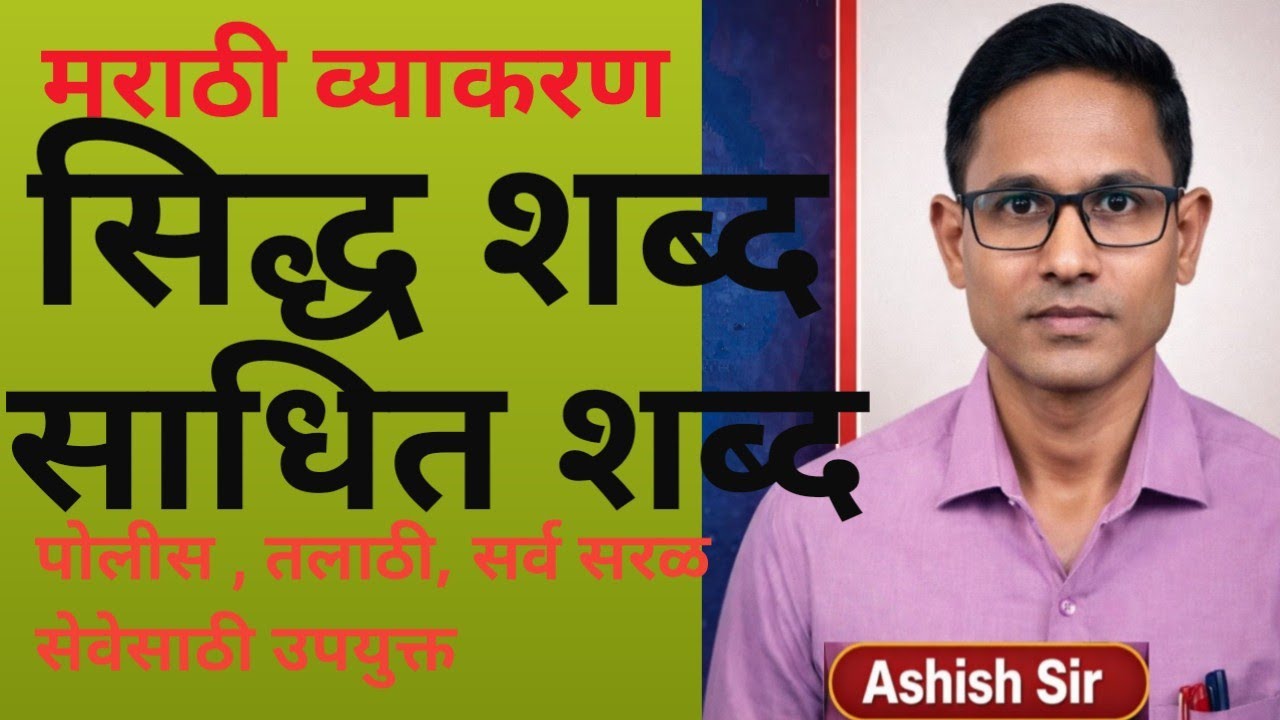 सिद्ध शब्द व  साधीत शब्द मराठी व्याकरण/ सिद्ध शब्द आणि साधीच शब्द आशिष सर/ siddh  Hani Sadid shabd/