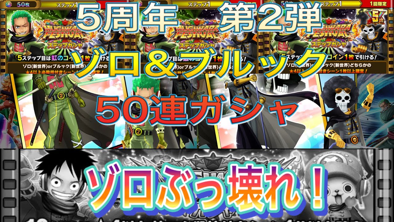 サウスト5周年第2弾 ゾロ ブルック50連ガシャ ゾロぶっ壊れ サウスト ワンピース Youtube