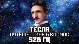 Медитация Тесла 528 Гц. Управляемая медитация прямо в ваше подсознание