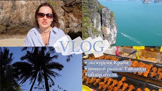 VLOG: Пхукет (Часть 2) Экскурсия на Краби // Ночной рынок // Обзор отеля Panwaburi beachresort