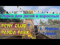 Panda park и Pony club в г. Мерсин Турция. Как весело провести время с детьми в горах?