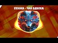 EVASHA Чай вдвоём Speed Up 8D