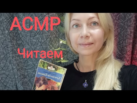 АСМР Читаем книгу Камелии для Камилы. Шёпот. Для сна и расслабления.