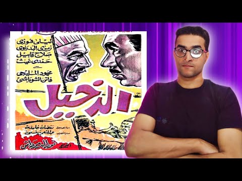 الدخيل فيلم انتاج عام 1967 يحكي اذاي الفلسطينيين باعوا أرضهم 