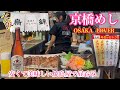 【大阪京橋めし】新店かしわや鳥錦で昼呑みです