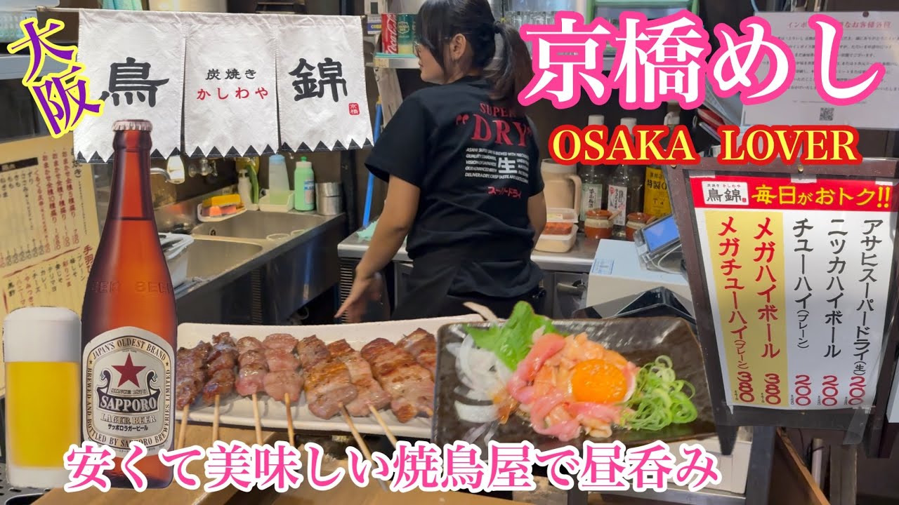 【大阪京橋めし】新店かしわや鳥錦で昼呑みです